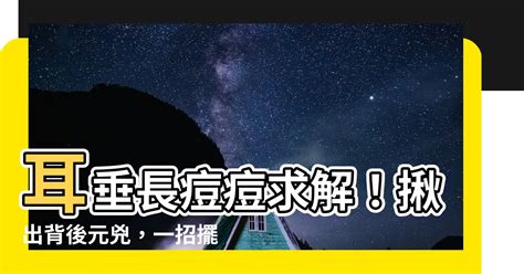 耳垂長痘痘看哪科|耳垂長痘痘怎麼辦？5大解決方法一次公開！